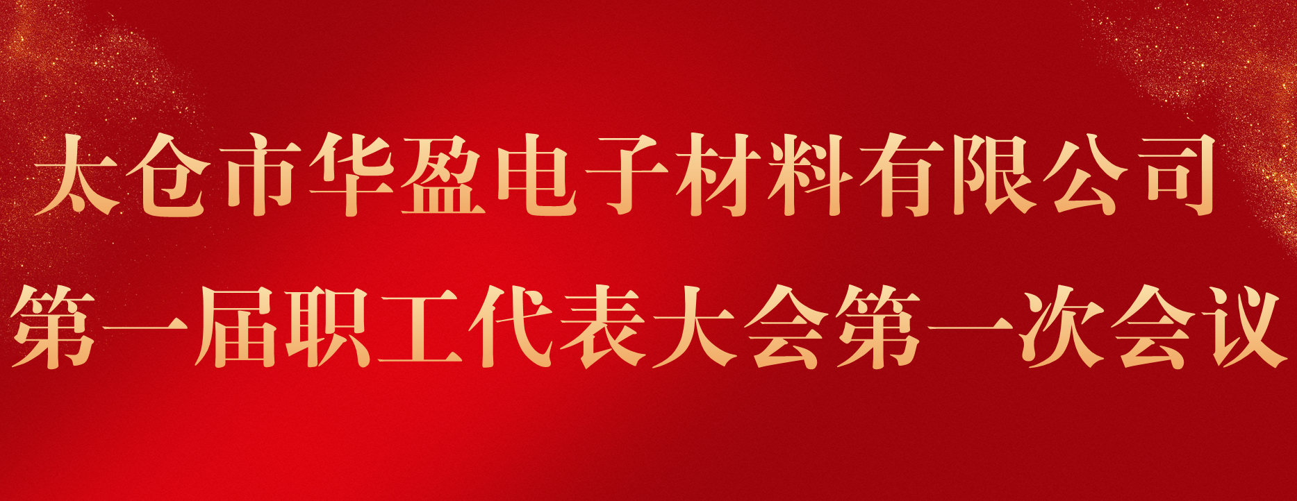 太仓市华盈电子材料有限公司第一届职工代表大会第一次会议